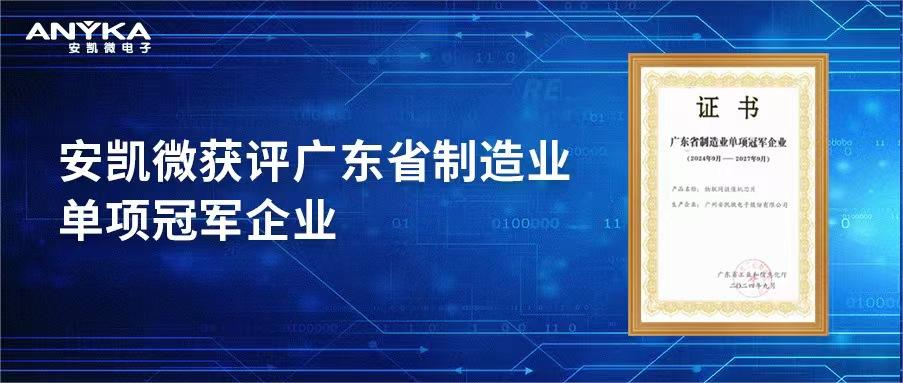 金年会金字招牌信誉至上获评广东省制造业单项冠军企业